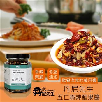 【丹尼先生】 五仁脆辣堅果醬 175g 義大利麵拌醬 拌麵醬料 杏仁果 堅果 腰果 南瓜子 葵瓜子 罐頭 沙拉