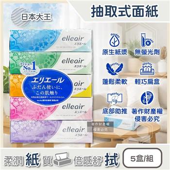 日本大王-elleair細緻柔軟親膚蓬鬆抽取式雙層面紙180抽x5盒/組(擤鼻舒適膚觸衛生紙/無螢光劑紙手帕/家庭號紙盒無香擦臉巾/日常清潔擦拭巾)