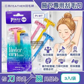 日本FEATHER羽毛牌-Piany刀頭可拆卸水洗腋下專用刮毛刀3入/袋PI-WT(附保護蓋腋窩毛量修飾刀/輕巧便攜仕女順滑美體刀/手動刮腋毛美容工具)