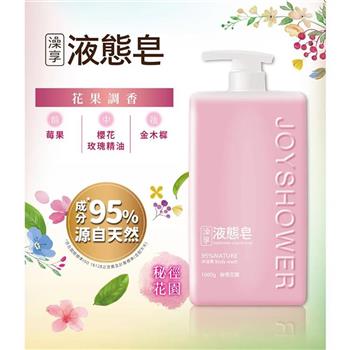 【澡享】液態皂(秘徑花園)1000gx6入