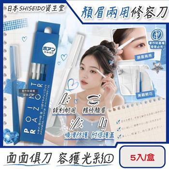 日本SHISEIDO資生堂-Point Razor顏眉兩用修容刀5入/盒(Fine Today臉部眉型修飾刀/仕女面部美容刀/鋒利順滑細部剃眉刀/附保護蓋便攜刮毛工具)