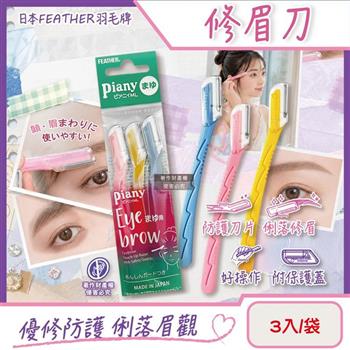 日本FEATHER羽毛牌-Piany微距防護順滑俐落修眉刀3入/袋PI-ML(附保護蓋便攜剃眉工具/仕女臉部眉型美容刀/防滑可水洗細部修容刀/鋒利眉毛刀)