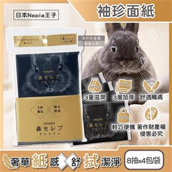 日本Nepia王子-鼻貴族超柔軟滋潤型三層袖珍面紙8抽x4包/袋-黑兔款(妮飄隨身口袋紙巾/舒適紅鼻子細緻衛生紙/無螢光劑紙手帕/如廁擦拭巾)