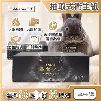 日本Nepia王子-鼻貴族超柔軟滋潤型三層抽取式衛生紙130抽/盒-黑兔款(妮飄擤鼻舒適面紙/細緻親膚紙手帕/溫和無香潔膚紙巾/無螢光劑擦拭巾)