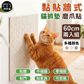 摩達客 貓咪黏貼牆式貓抓墊 60cm 兩入組 多種顏色可選 貼牆 貼門 貼家具 隨處可貼附背膠 可剪裁 不易殘膠 不易傷牆