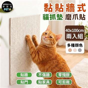 摩達客 貓咪黏貼牆式貓抓墊 40*100cm 兩入組 多種顏色可選 貼牆 貼門 貼家具 隨處可貼附背膠 可剪裁 不易殘膠 不易傷牆