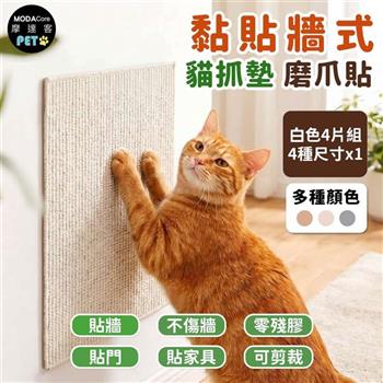 摩達客 貓咪黏貼牆式貓抓墊 4片組 多種顏色可選 貼牆 貼門 貼家具 隨處可貼附背膠 可剪裁 不易殘膠 不易傷牆