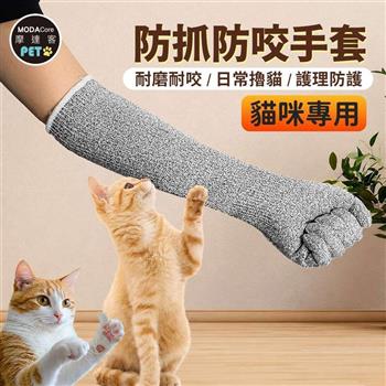 摩達客寵物-貓咪專用防抓防咬手套 加長護臂 耐磨耐咬 日常擼貓 護理防護