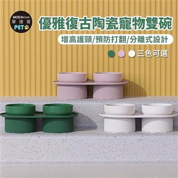 摩達客寵物 優雅復古陶瓷寵物雙碗 三色可選 增高護頸防打翻飼料碗 貓狗通用