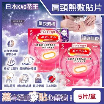 日本KAO花王-約40°C蒸氣睡前溫感肩頸熱敷貼片5片/盒(長效約30分鐘/晚安蒸氣貼/就寢前溫熱貼片/伸展運動加溫貼布/溫暖放鬆頸部)