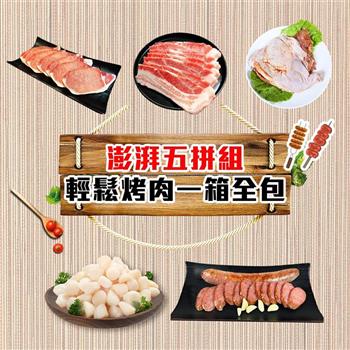 【好神】澎湃五拼組・輕鬆烤肉一箱全包｜帶皮五花與去骨雞腿極致組合，大口啃咬肉感巨過癮
