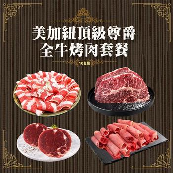 【好神】美加紐頂級尊爵全牛烤肉套餐(10包組)｜三國強打極致尊爵肉品，中秋燒烤與露營聚會必備百搭食