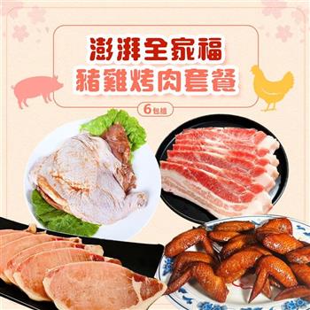 【好神】澎湃全家福豬雞烤肉套餐(6包組)｜韓式五花+厚切里肌+去骨腿排+蜜汁雞翅/組