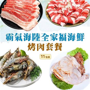 【好神】霸氣海陸全家福海鮮烤肉套餐(11包組)｜雪花牛+厚切豬+去骨腿排+急凍草蝦/組