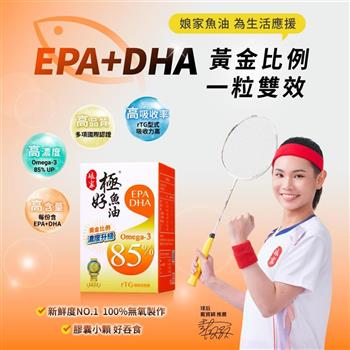 【娘家】極好85%魚油軟膠囊(60粒/盒)