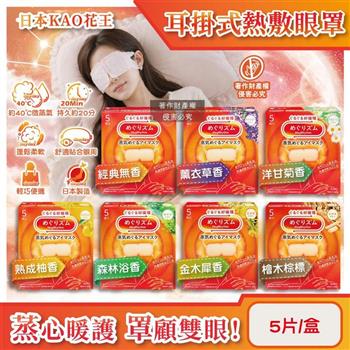 日本KAO花王-約40°C休息時光蒸氣溫感耳掛式熱敷眼罩5片/盒(拋棄式透氣睡前溫潤眼周/自動加溫熱循環眼膜/外出遮光眼罩/溫暖眼部放鬆心情)