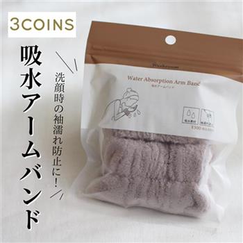 正品 【日本 3COINS】 洗臉吸水手腕帶 (2色可選) 洗臉手腕帶 手腕帶 吸水手帶 吸水手環
