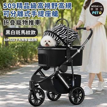摩達客 S09精品級高視野高規可分離式手提座艙折疊寵物推車 黑白斑馬紋款 60KG以下大狗多貓適用 大空間透氣外銷歐美款