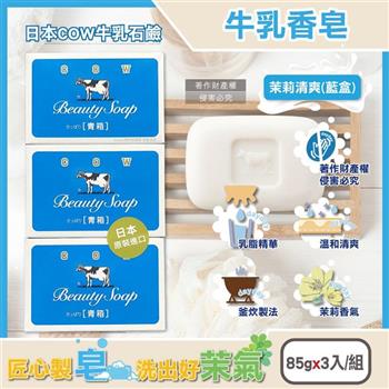 日本COW牛乳石鹼-溫和潔淨潤膚牛乳香皂85gx3入/組-茉莉清爽(藍)(釜炊製法青箱潔膚塊/臉部卸淡妝洗面皂/洗手花香氛肥皂/身體清潔沐浴凝脂)