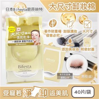 日本Bifesta碧菲絲特-大尺寸抽取式潤澤深層即淨卸妝棉40片/袋-濃妝(金)(含蓋大容量免水洗淨膚化妝棉/面部潔顏液洗臉巾/美容油化妝水清潔棉片)