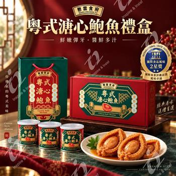 【懋霖食府】粵式溏心鮑魚禮盒