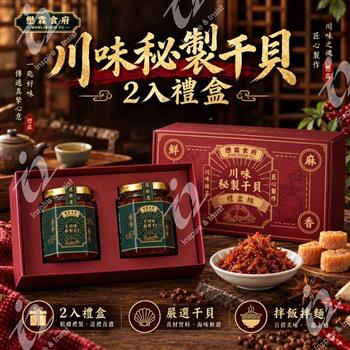 【懋霖食府】川味秘製干貝禮盒