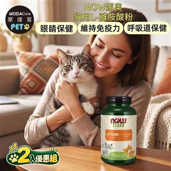 摩達客 美國進口 NOW娜奧貓用L-離胺酸粉 226.8g/瓶*2入組｜貓咪營養保健