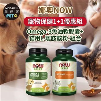 摩達客 美國進口娜奧NOW寵物保健1+1優惠組｜Omega-3魚油軟膠囊+貓用L-離胺酸粉-組合