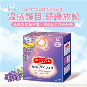 【美安獨家】日本KAO溫感蒸氣眼罩12枚入X3組(薰衣草)