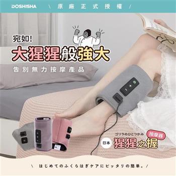 DOSHISHA 猩猩之握 小腿按摩器 原廠授權/代理保固