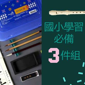 國小學習必備3件組
