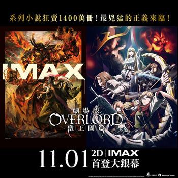 《劇場版 OVERLORD 聖王國篇》尊爵不凡單人票