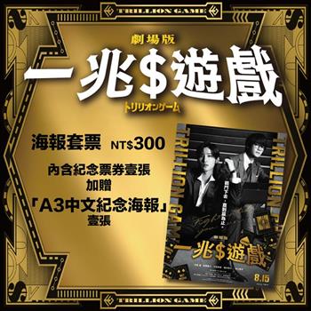 《一兆$遊戲 劇場版》海報套票