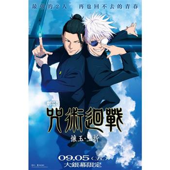 《劇場版 咒術迴戰 懷玉・玉折》懷玉・玉折套票