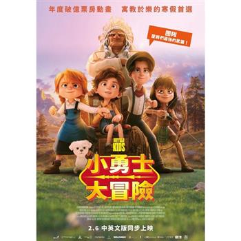 小勇士大冒險