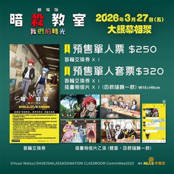 劇場版「暗殺教室」: 我們的時光電影單人套票