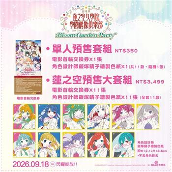 劇場版 Love Live！蓮之空女學院學園偶像俱樂部 Bloom Garden Party蓮之空預售大套組