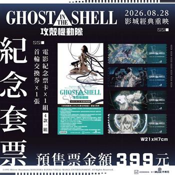 攻殼機動隊(1995) 4K數位修復版紀念套票