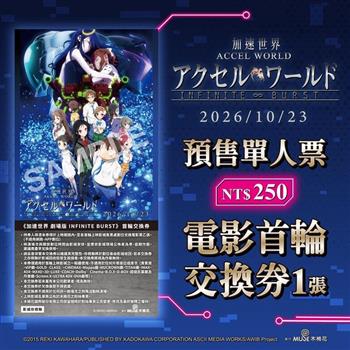 2026《加速世界 劇場版 INFINITE BURST》