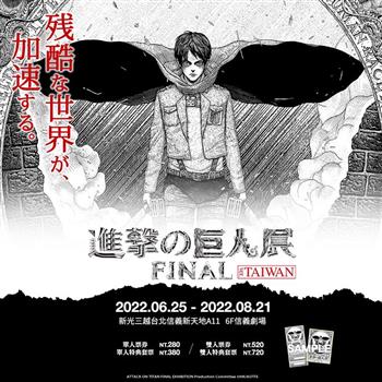 【進擊的巨人展FINAL】預售特典票