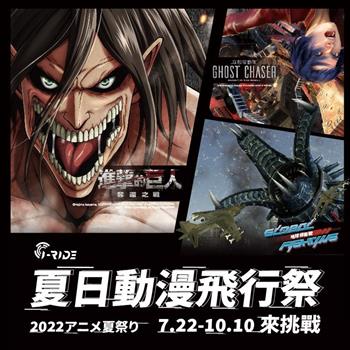 i－Ride飛行劇院｜夏日動漫飛行祭《進擊的巨人》《攻殼機動隊》《地球保衛戰》【高雄早鳥預購】特典套票