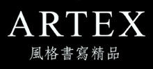 ARTEX風格書寫精品