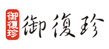 御復珍