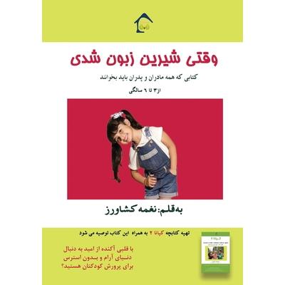 Vaghti Shirin Zaboonshodi