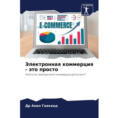 Электронная коммерция - это прост