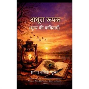 अधूरा रूपक (शून्य की कविताएँ)