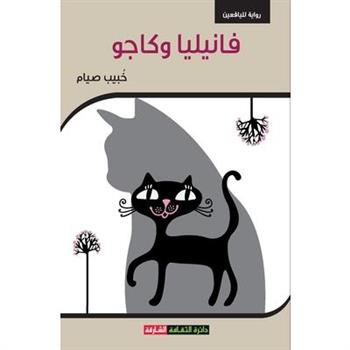 فانيليا و كاجو