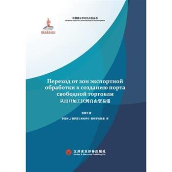 From export processing zones to free trade ports/从出口加工区到自由贸易港：俄文版