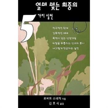 Five Practices of Fruitful Congregations