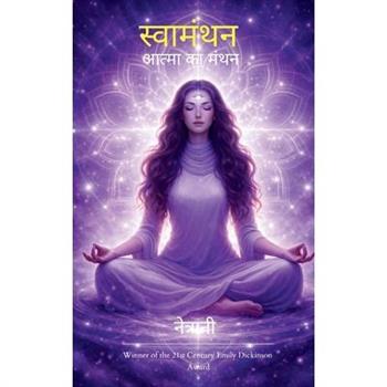 स्वामंथन आत्मा का मंथन